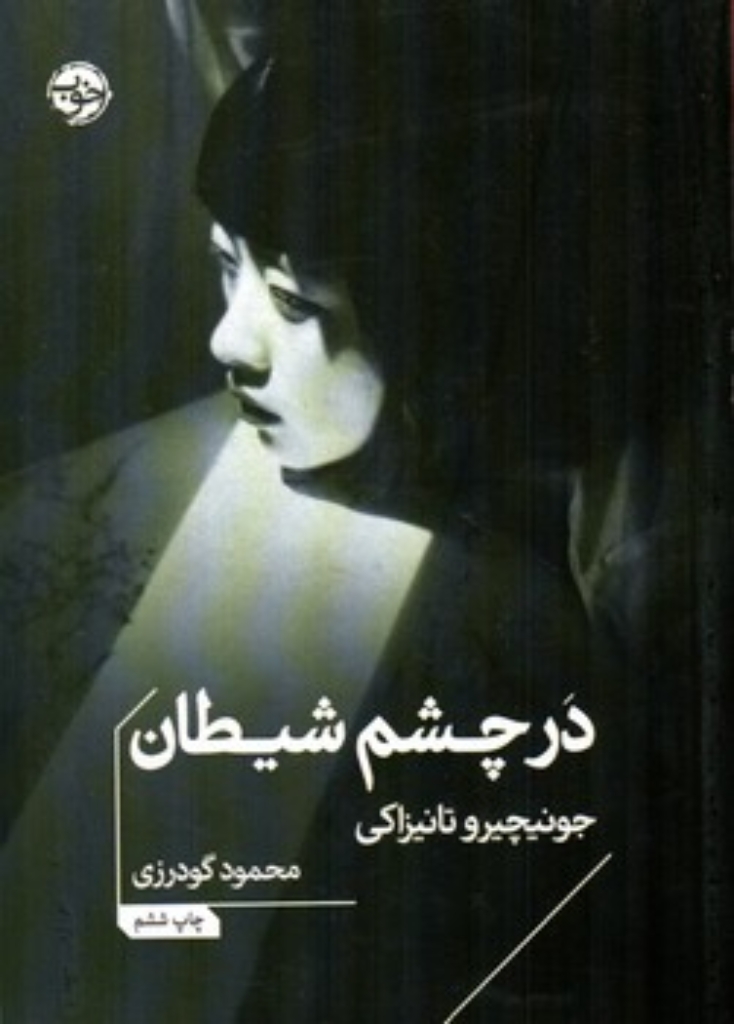 تصویر  در چشم شیطان (جیبی-شمیز)
